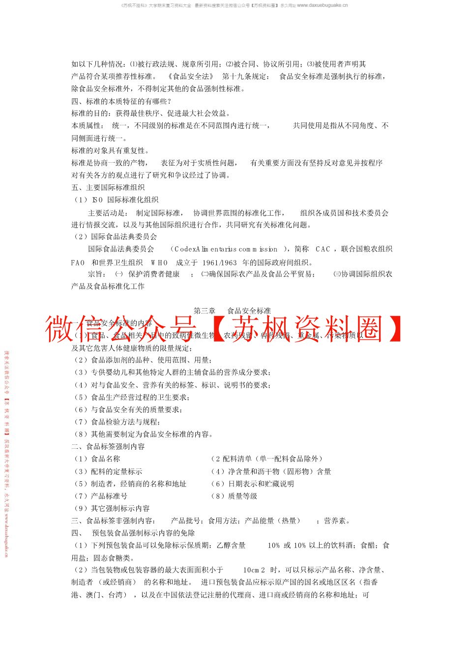 食品标准与法规